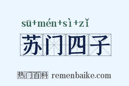 苏门四子是什么意思的图片